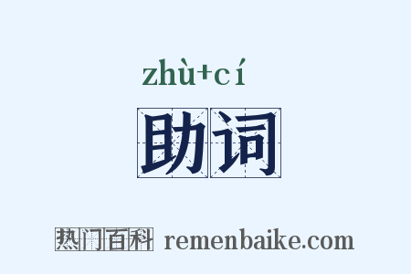 助词是什么意思的图片